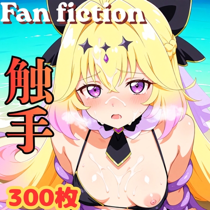 Fan fiction キュ〇アルカナ・シャ〇ウ 触手