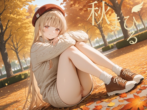 秋まひる