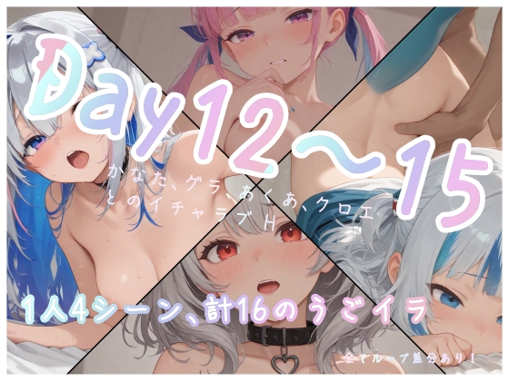 【うごイラ】Day12~15_かなた、グラ、あくあ、クロエ – main preview