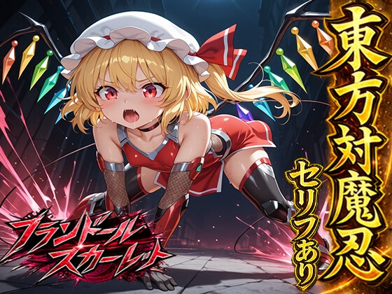 東方対魔忍 セリフあり フランドール スカーレット