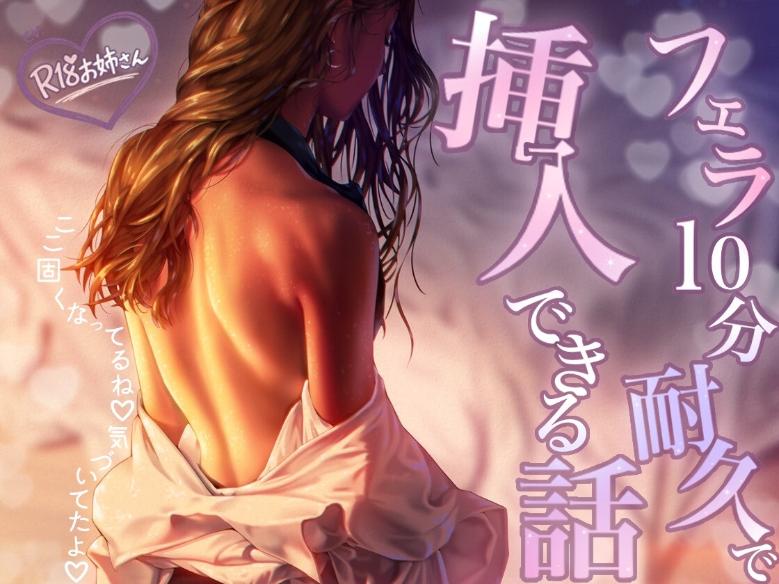 フェラ10分耐久で挿入できる話 – Preview 2