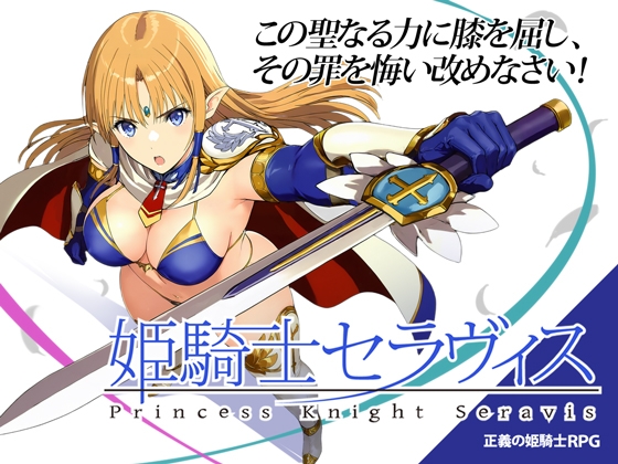 姫騎士セラヴィス – main preview