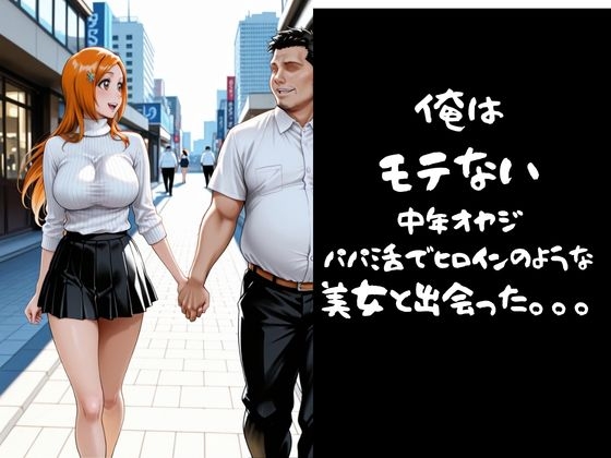 パパ活小娘 井〇織姫