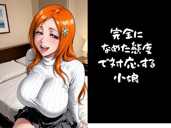 パパ活小娘 井〇織姫