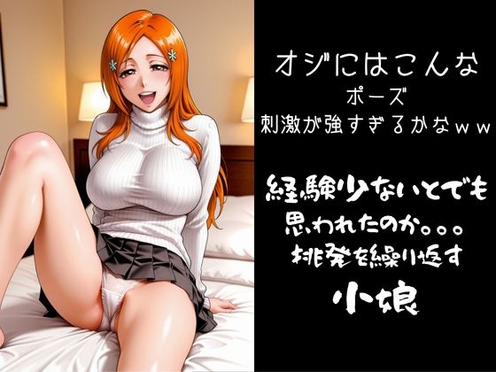 パパ活小娘 井〇織姫