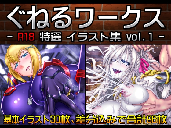 ぐねるワークス -R18特選イラスト集 vol.1-
