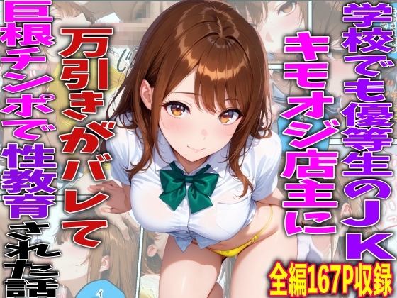 学校でも優等生のJKキモオジ店主に万引きがバレて巨根チンポで性教育された話