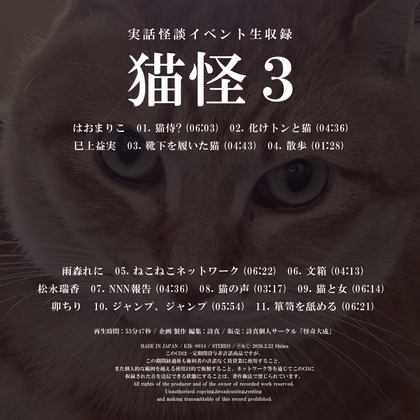 実話怪談イベント生収録「猫怪3」