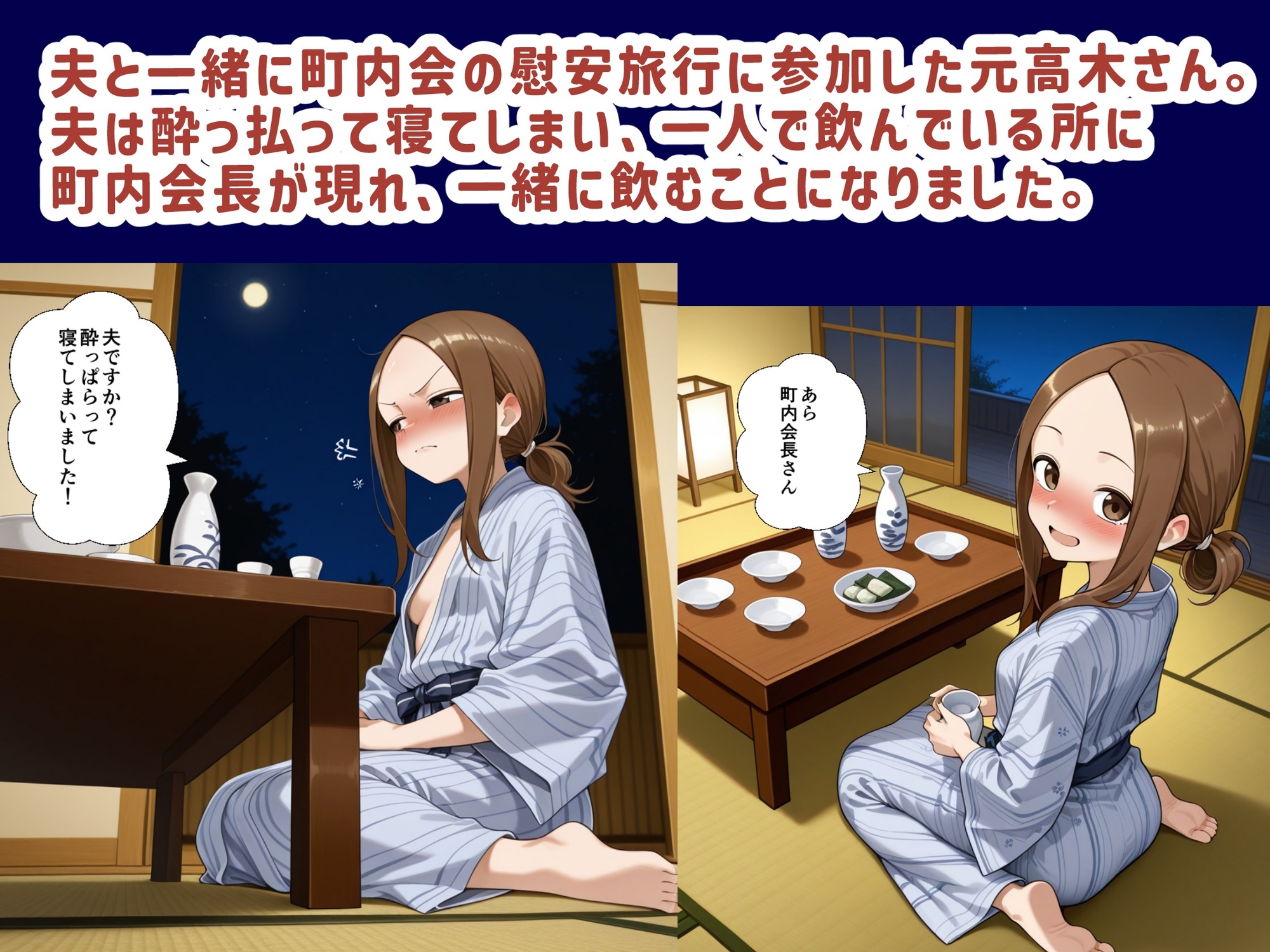 元高木さんと町内会長、慰安旅行の夜