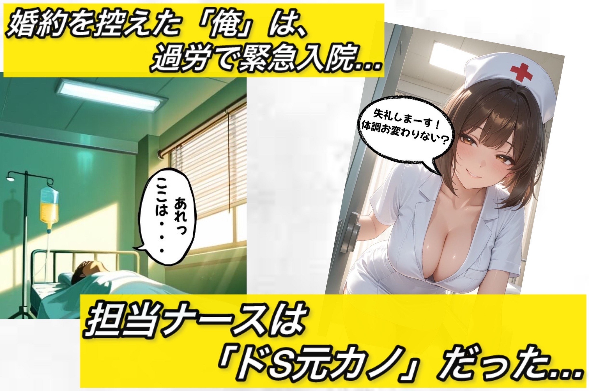 ドS元カノナースの搾精病棟―結婚間近に完全寝取られる入院生活―