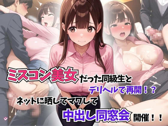 ミスコン美女だった同級生とデリヘルで再開！?ネットに晒してマワして中出し同窓会開催！