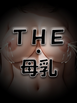THE・母乳