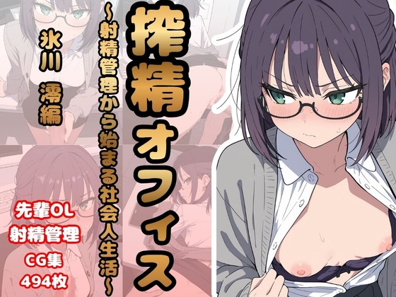 「搾精オフィス～射精管理から始まる社会人生活～ 氷川澪編 」