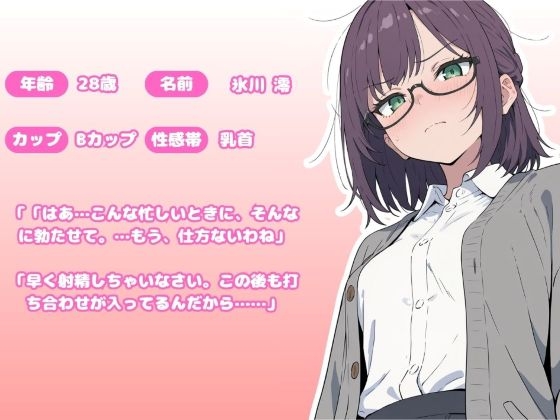 「搾精オフィス～射精管理から始まる社会人生活～ 氷川澪編 」