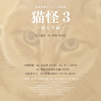 実話怪談イベント生収録「猫怪3-温もり編-」 – main preview