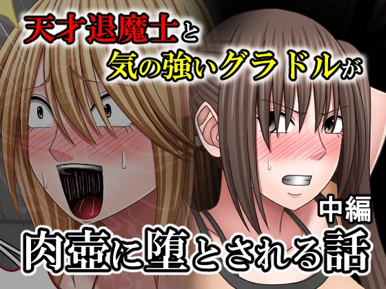 天才退魔士と気の強いグラドルが肉壺に堕とされる話 中編 – main preview