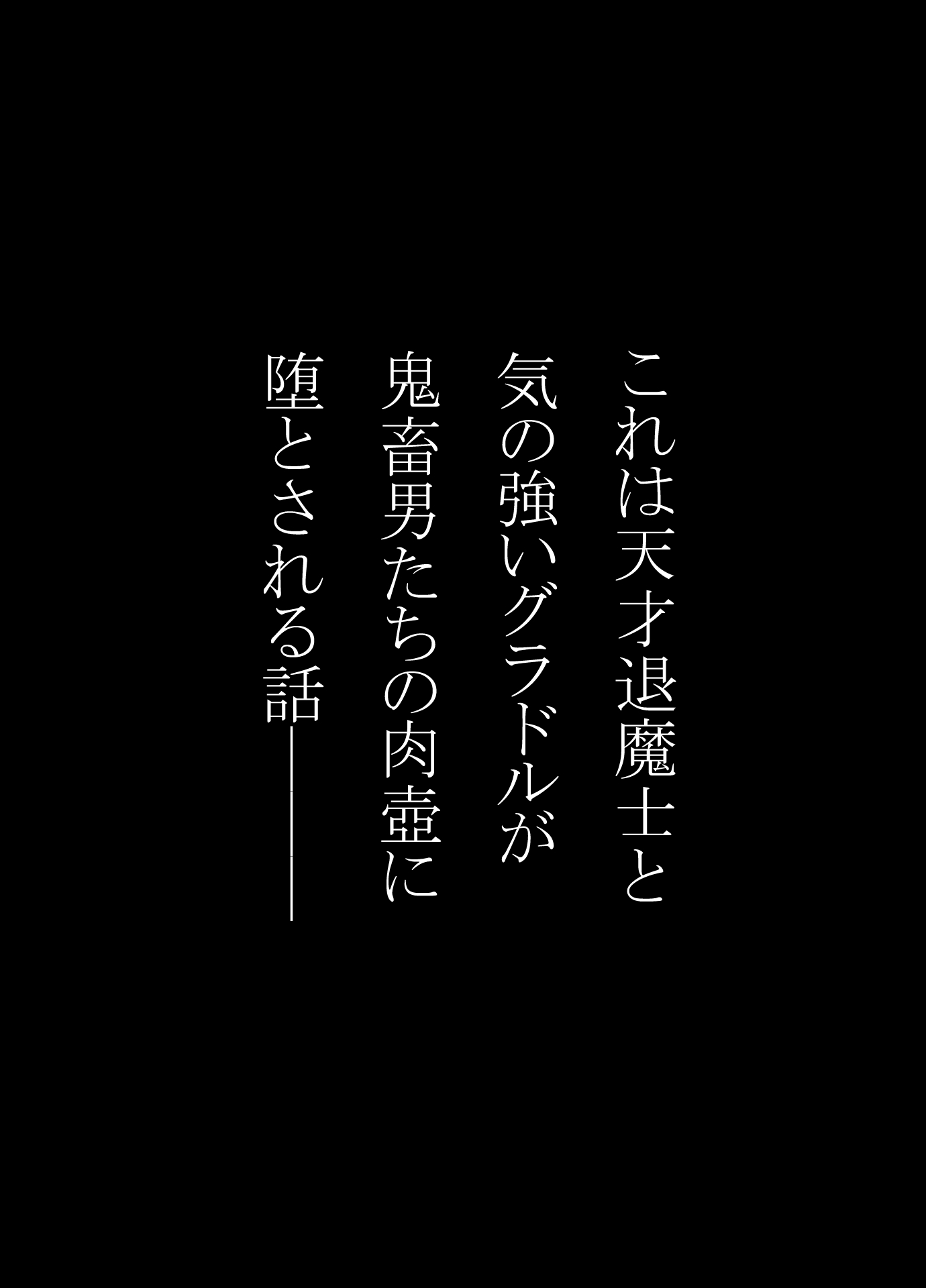 天才退魔士と気の強いグラドルが肉壺に堕とされる話 中編 – Preview 2