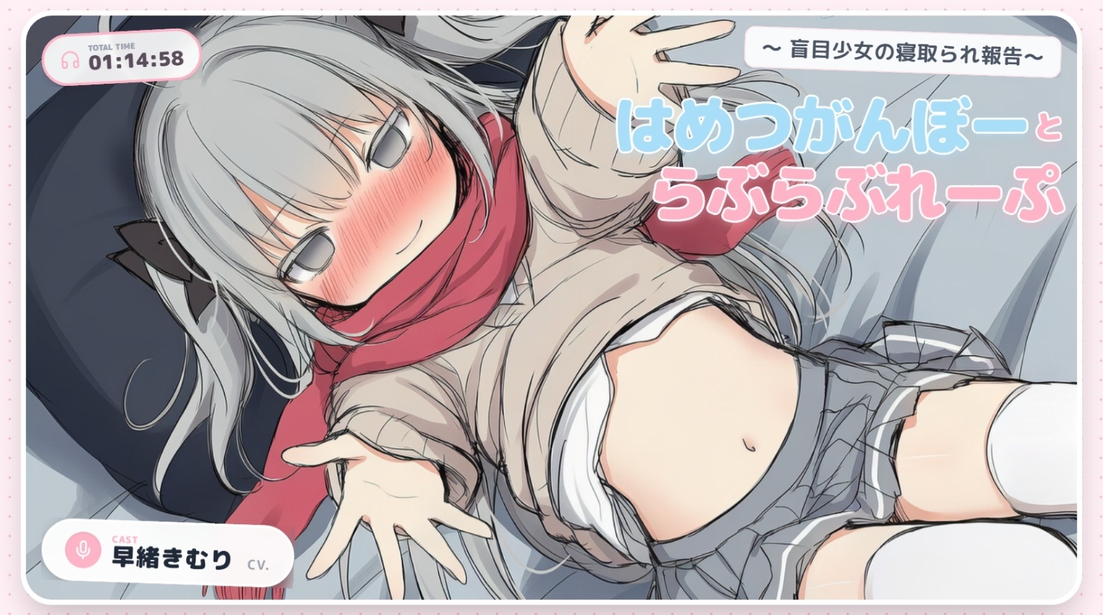 はめつがんぼーとらぶらぶれーぷ～盲目少女の寝取られ報告～【CV.早緒きむり】 – Preview 2