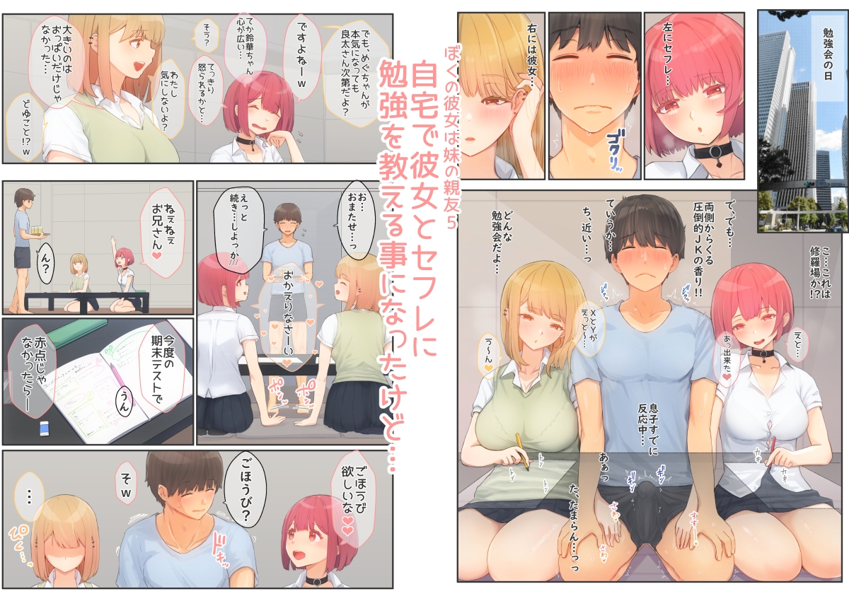 ぼくの彼女は妹の親友5+6