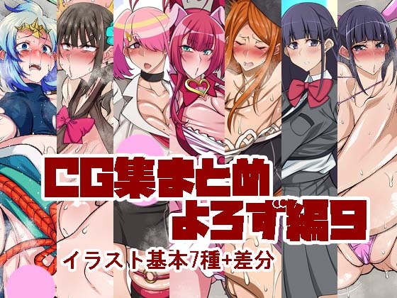CG集まとめ よろず編パート9 – main preview