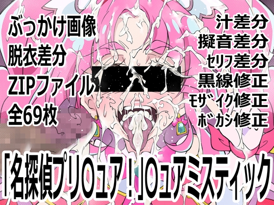 「名探偵プリ〇ュア！」〇ュアミスティック – main preview