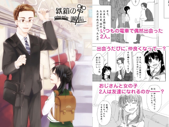鉄箱の邂逅