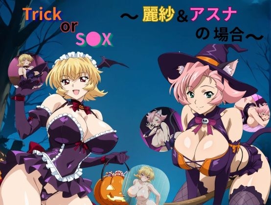 Trick or S●X～アスナ&麗紗の場合～