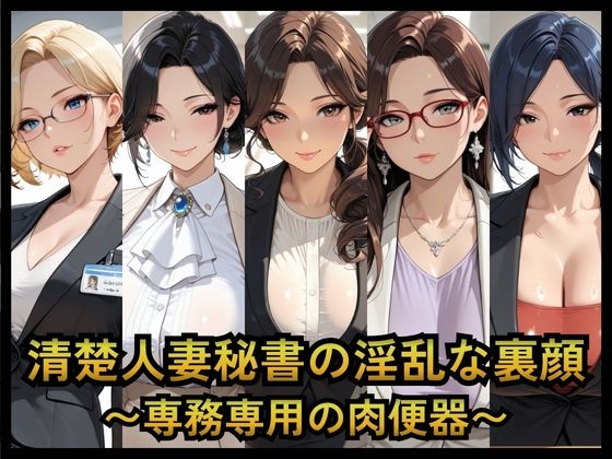 清楚人妻秘書の淫乱な裏顔 〜専務専用の肉便器〜
