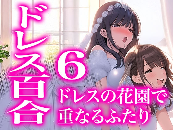 【ドレス美少女52】ドレスの花園で重なるふたり(百合6)