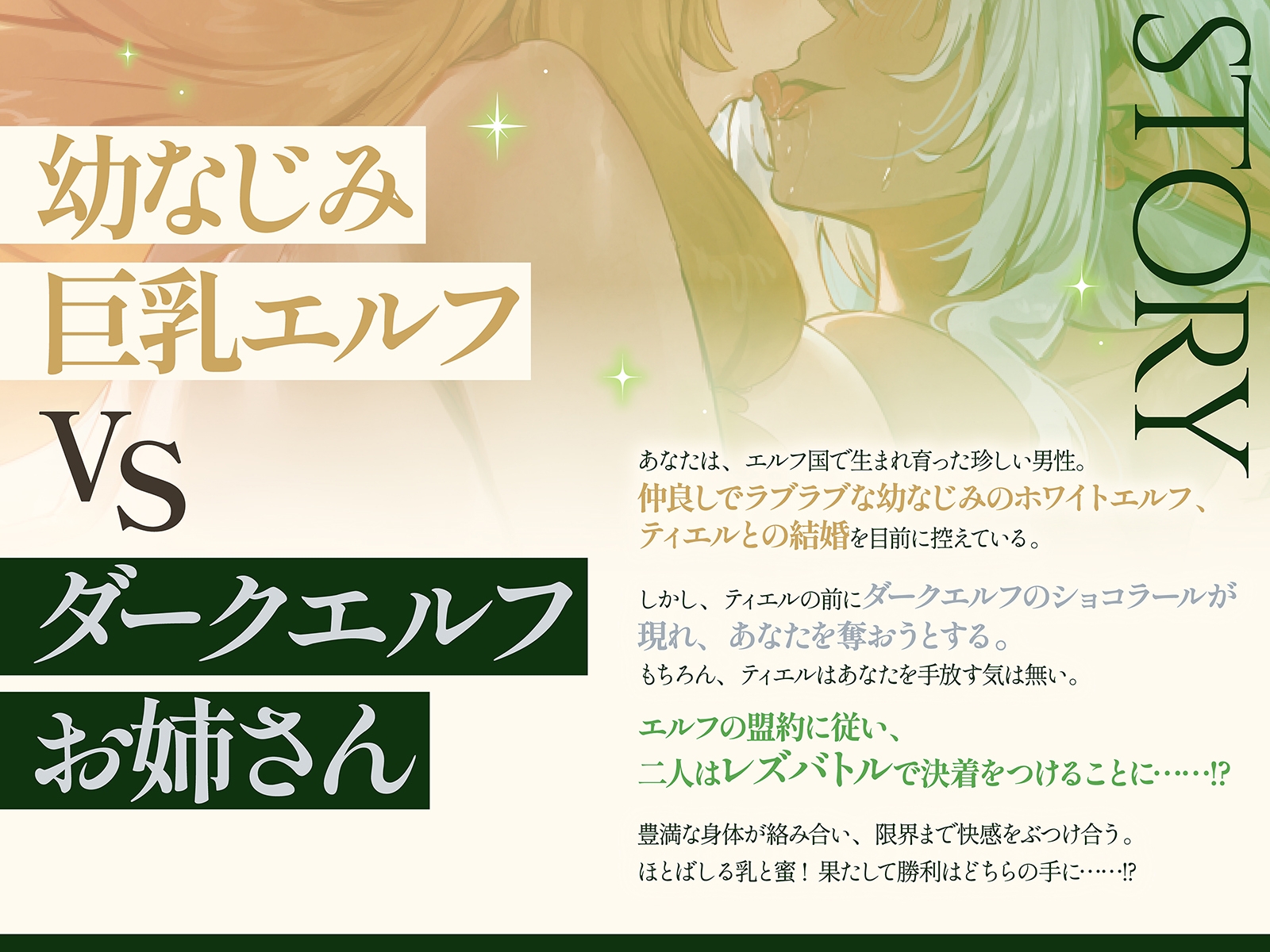 【エルフ・レズバトル】幼なじみ巨乳エルフvsダークエルフお姉さん！敗北した雌はあなたの目の前で噴乳失禁気絶…【KU100】 – Preview 2