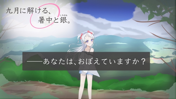 【第一部】九月に解ける、暑中と銀。(くがつにとける、しょちゅうとしろがね。) – main preview