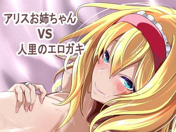 アリスお姉ちゃんVS人里のエロガキ