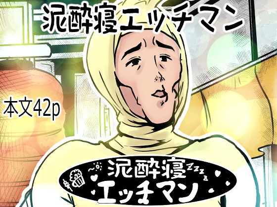 泥酔寝エッチマン(漫画編) – main preview