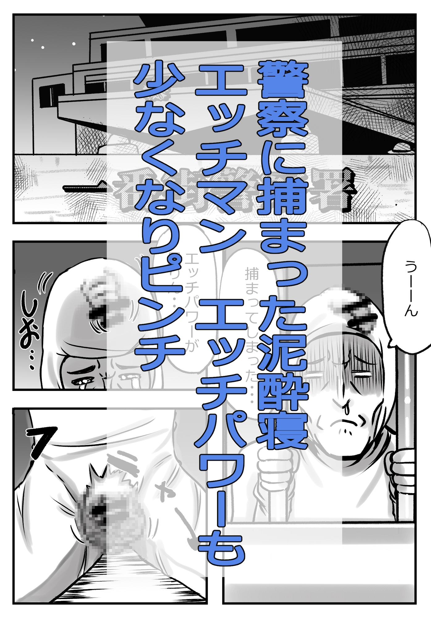 泥酔寝エッチマン(漫画編) – Preview 2