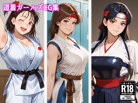 道着ガールズCG集