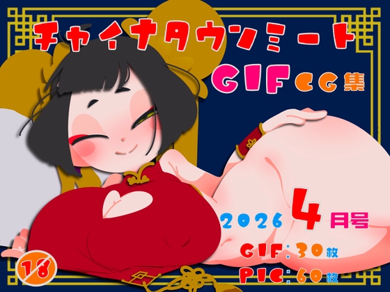 チャイナタウンミートgifCG集2026年4月号 – main preview