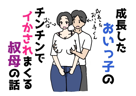 成長したおいっ子のチンチンでイかされまくる叔母の話 – main preview