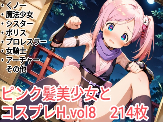 ピンク髪美少女とコスプレH.vol8