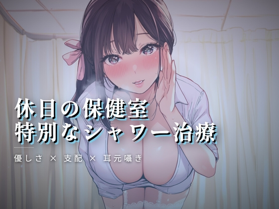 休日の保健室、水音に紛れる揉み解し – main preview