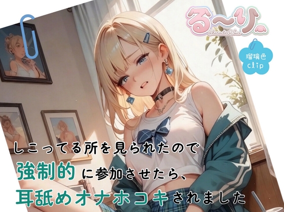【サクッと聴ける】しこってる所を見られたので強○的に参加させたら、耳舐めオナホコキされました – main preview