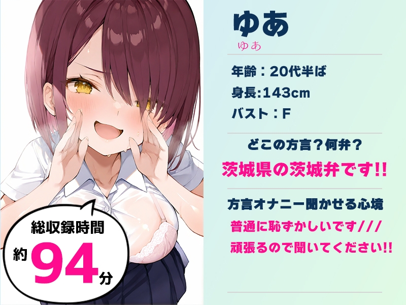 【茨城弁✨方言訛りオナニー実演】同人で好きになった声優が方言すぎてツラすぎる【ゆあ】 – Preview 2