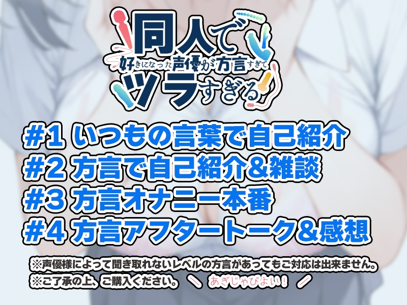 【茨城弁✨方言訛りオナニー実演】同人で好きになった声優が方言すぎてツラすぎる【ゆあ】 – Preview 4