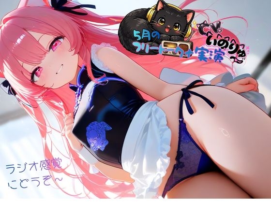 5月の『フリートーク+実演』～ラジオ感覚でも楽しんで欲しい～と思ってフリートークを依頼したら実演パートは激しかった！ – main preview