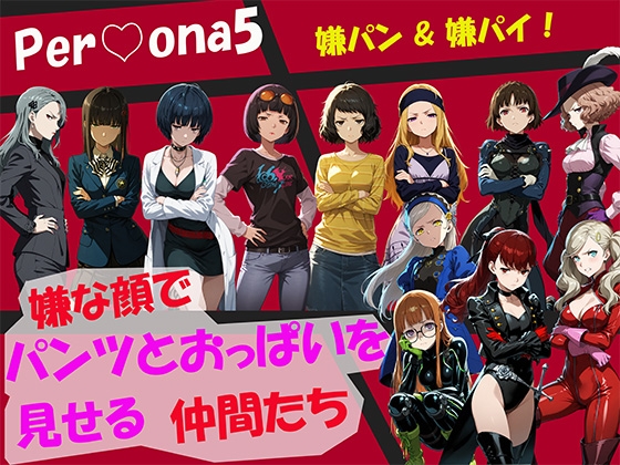 【CG500枚！】Per♡ona5 嫌パン&嫌パイ！嫌な顔でパンツとおっぱいを見せる仲間たち