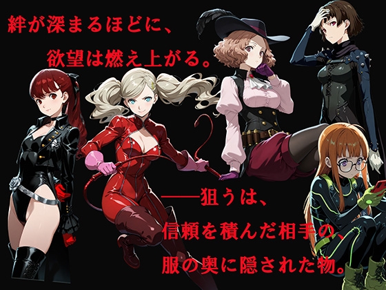 【CG500枚！】Per♡ona5 嫌パン&嫌パイ！嫌な顔でパンツとおっぱいを見せる仲間たち