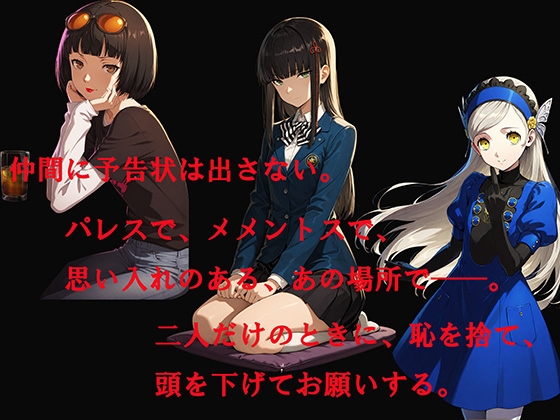 【CG500枚！】Per♡ona5 嫌パン&嫌パイ！嫌な顔でパンツとおっぱいを見せる仲間たち