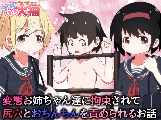 変態お姉ちゃん達に拘束されて尻穴とおちんちんを責められるお話 – main preview