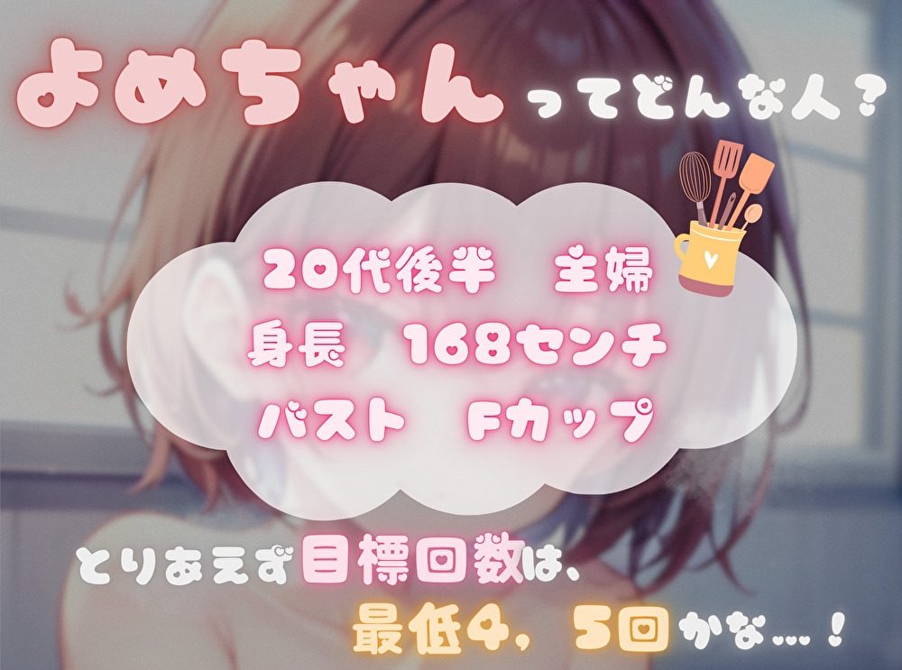 【私の耐久力はいかに！?】大人のオモチャで連続イキオナニー【よめちゃん】 – Preview 2
