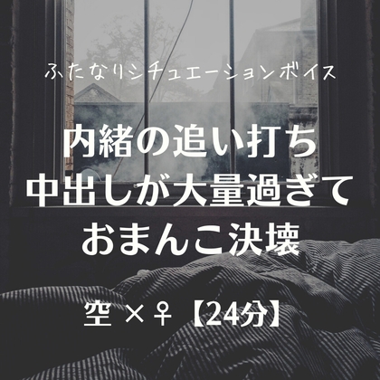 内緒の追い打ち中出しが大量過ぎておまんこ決壊 – main preview