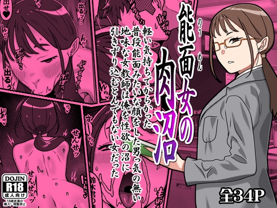 能面女の肉沼 – main preview